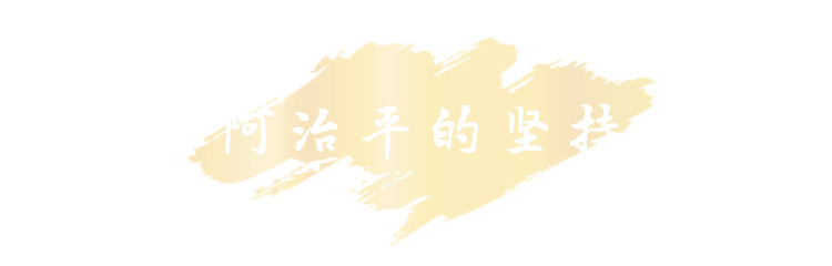阿治平的坚持