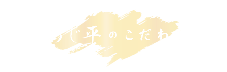 あじ平のこだわり