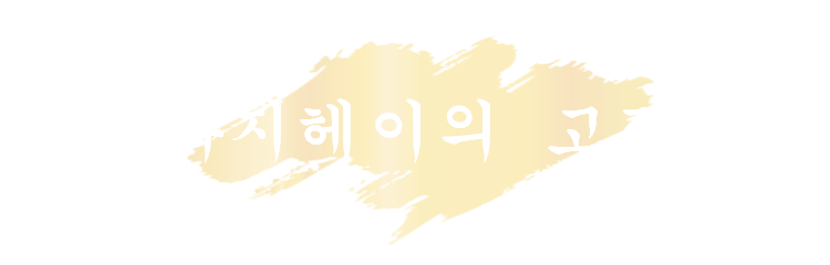 아지헤이의 고집