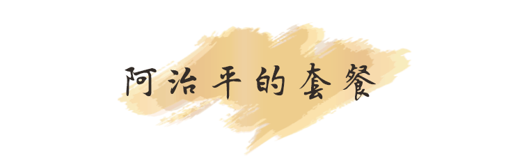阿治平的套餐