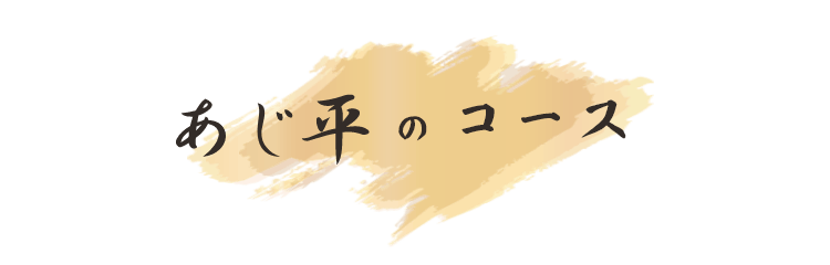 あじ平のコース