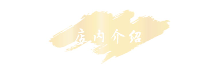 店内介绍