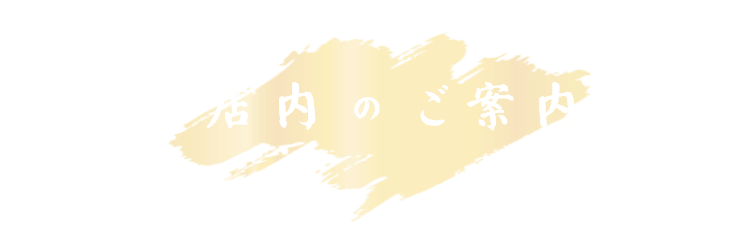 店内のご案内