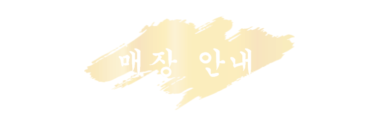 매장 안내